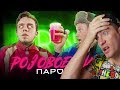 Элджей & Feduk - Розовое вино (ПАРОДИЯ)