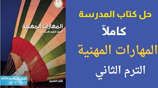 حل كتاب المهارات المهنية كاملا الترم الثاني 2024