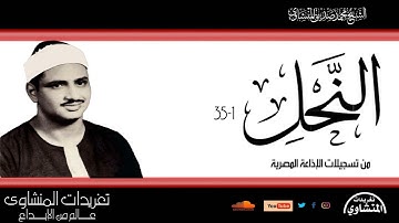سورة النحل 1-35 للشيخ محمد صديق المنشاوي من تسجيلات الإذاعة المصرية فئة ال45 دقيقة