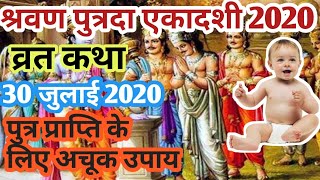 2020 Shravana Putrada Ekadashi: श्रावण पुत्रदा एकादशी 2020 कब है,पारण मुहूर्त,पूजा विधि एवं व्रत कथा