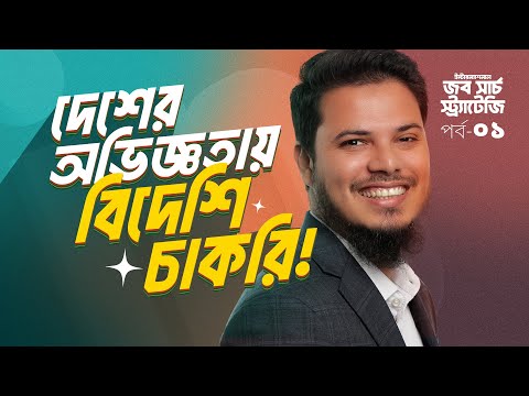 International Job Search Strategy [Part-1] Bangla Tutorial