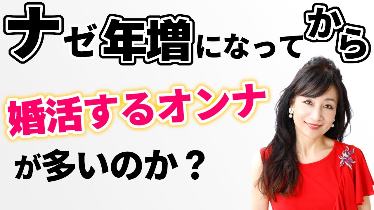 ナゼ年増になってから婚活するオンナが多いのか？