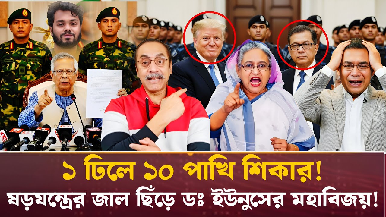 ১ ঢিলে ১০ পাখি শিকার! ষড়যন্ত্রের জাল ছিঁড়ে ডঃ ইউনুসের মহাবিজয়! Pinaki Bhattacharya 