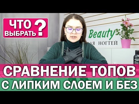 🔎Топ с липким слоем и без | Как выбрать топовое покрытие | Топы для маникюра / ногтей | Pink Beauty