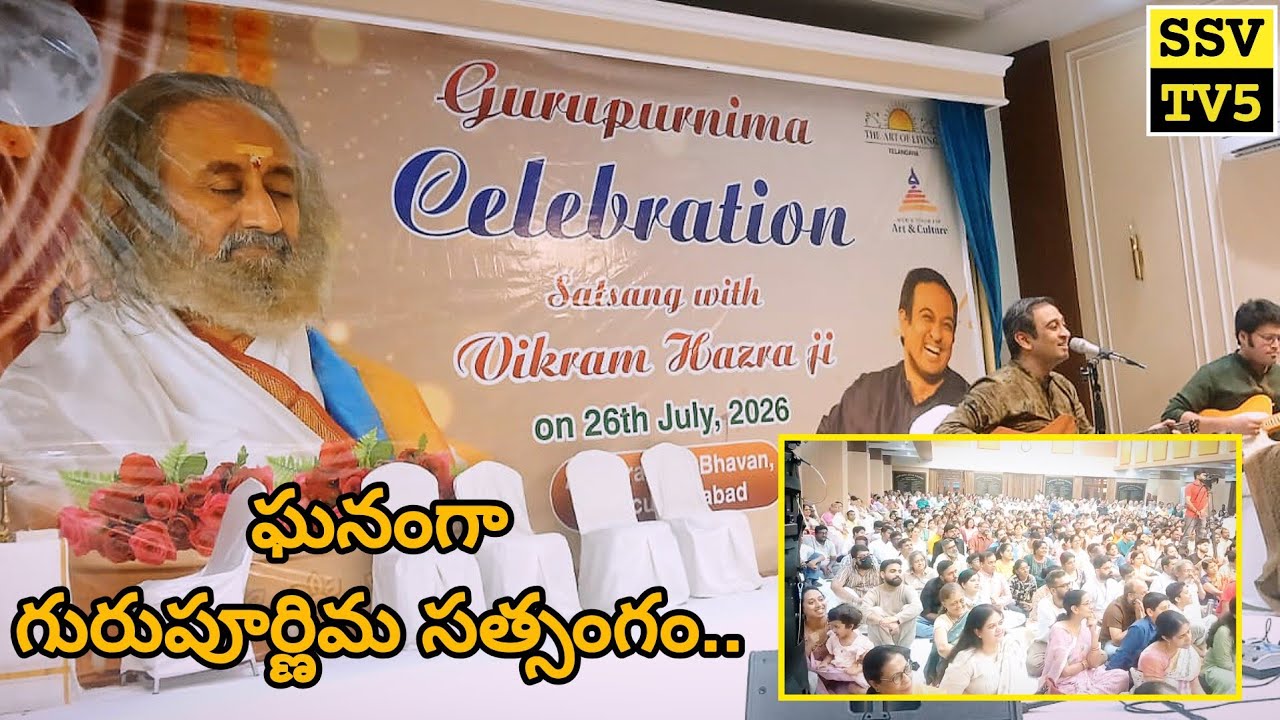 ఘనంగా గురుపూర్ణిమ సత్సంగం.. వేయిమందికి పైగా సాధకులకు విక్రమ్ హజ్రా సందేశం:"మౌనం, సేవే నిజమైన సత్సంగం
