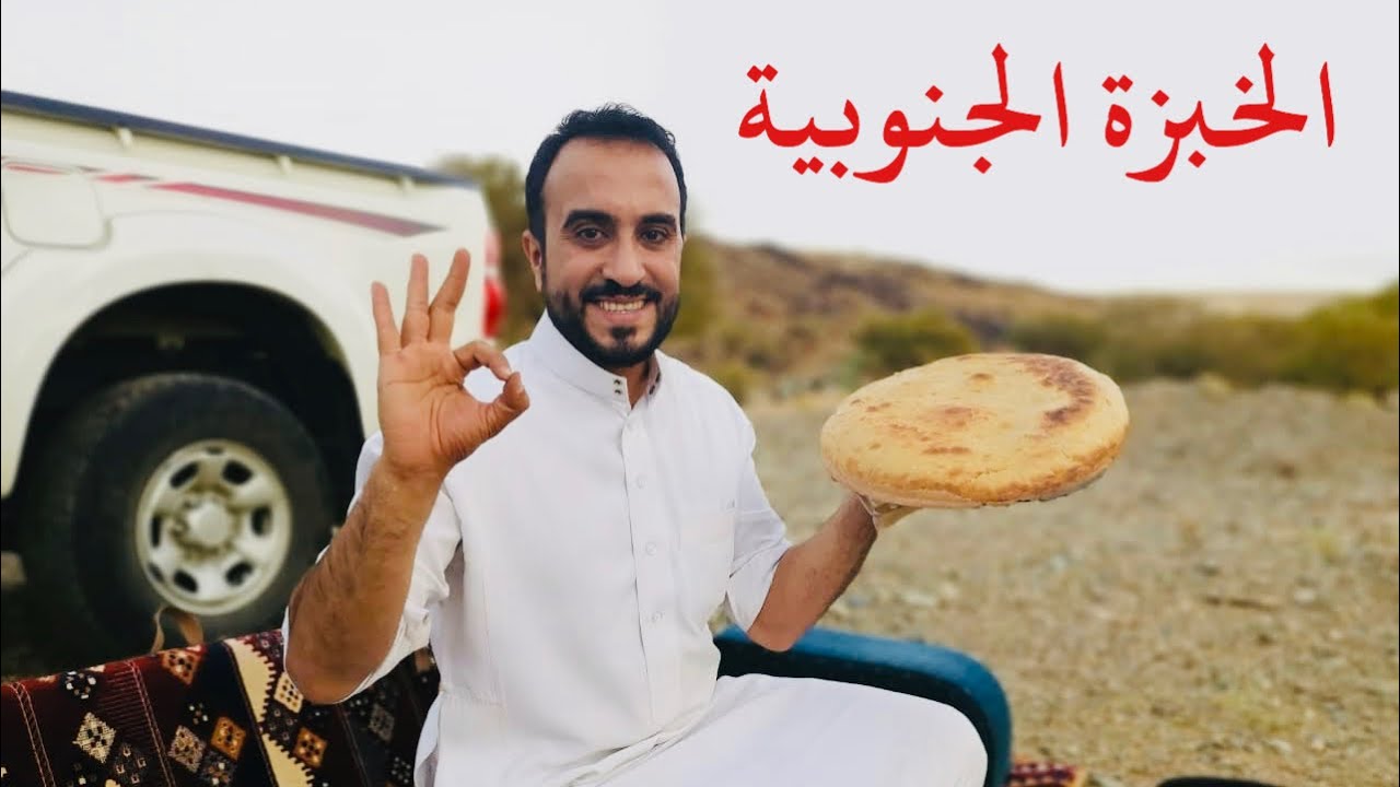 افخم خبز جنوبي على الجمر
