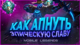 Я СПОКОЕН КАК НИКОГДААААААА! - MOBILE LEGENDS