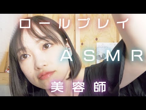 【ASMR,音フェチ】あなたの頭を委ねてくださいhair cutting【ロールプレイ】