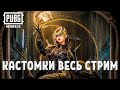 PUBG MOBILE - 🔥КАСТОМКИ! ● ПУБГ МОБАЙЛ СТРИМ