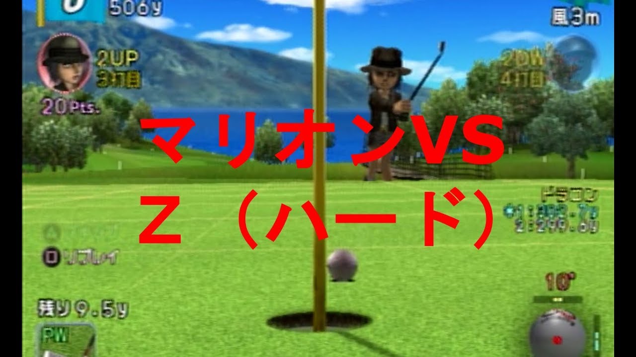 みんなのgolf4 マリオンvs ｚ ハード Everyone S Golf4 Ps2 Youtube