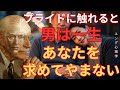 【衝撃】男性のプライドに触れると彼は一生あなたを求める｜彼があなたを求めてやまなくなる秘密｜カール・ユング「ユング心理学」「無意識」「元型」