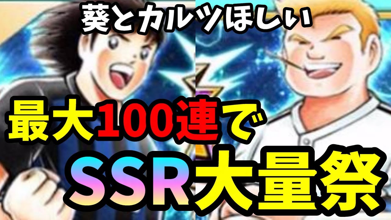 たたかえドリームチーム 葵 カルツ狙い 最大100連 Youtube