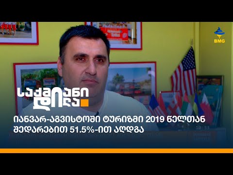 იანვარ-აგვისტოში ტურიზმი 2019 წელთან შედარებით 51.5%-ით აღდგა