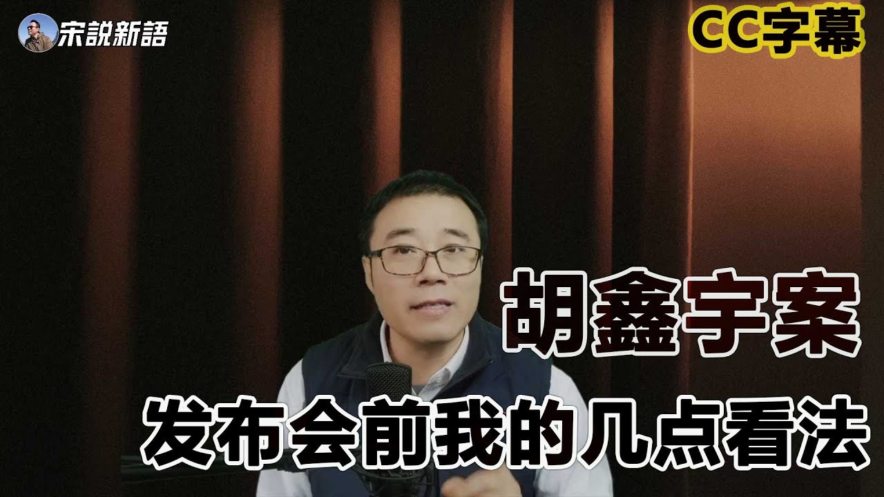 [CC字幕]胡鑫宇案发布会前，我的几点看法，兼谈网友Sun shower的评论 - YouTube