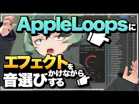 [Logic Pro X] Super convenient! How to select sounds while applying effects to Apple Loops! [Side...