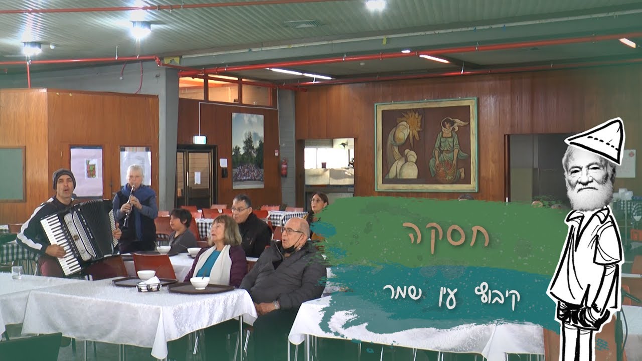 חסקה - קיבוץ עין שמר | מתוך פרויקט - קום והתהלך בקיבוצי הארץ - YouTube