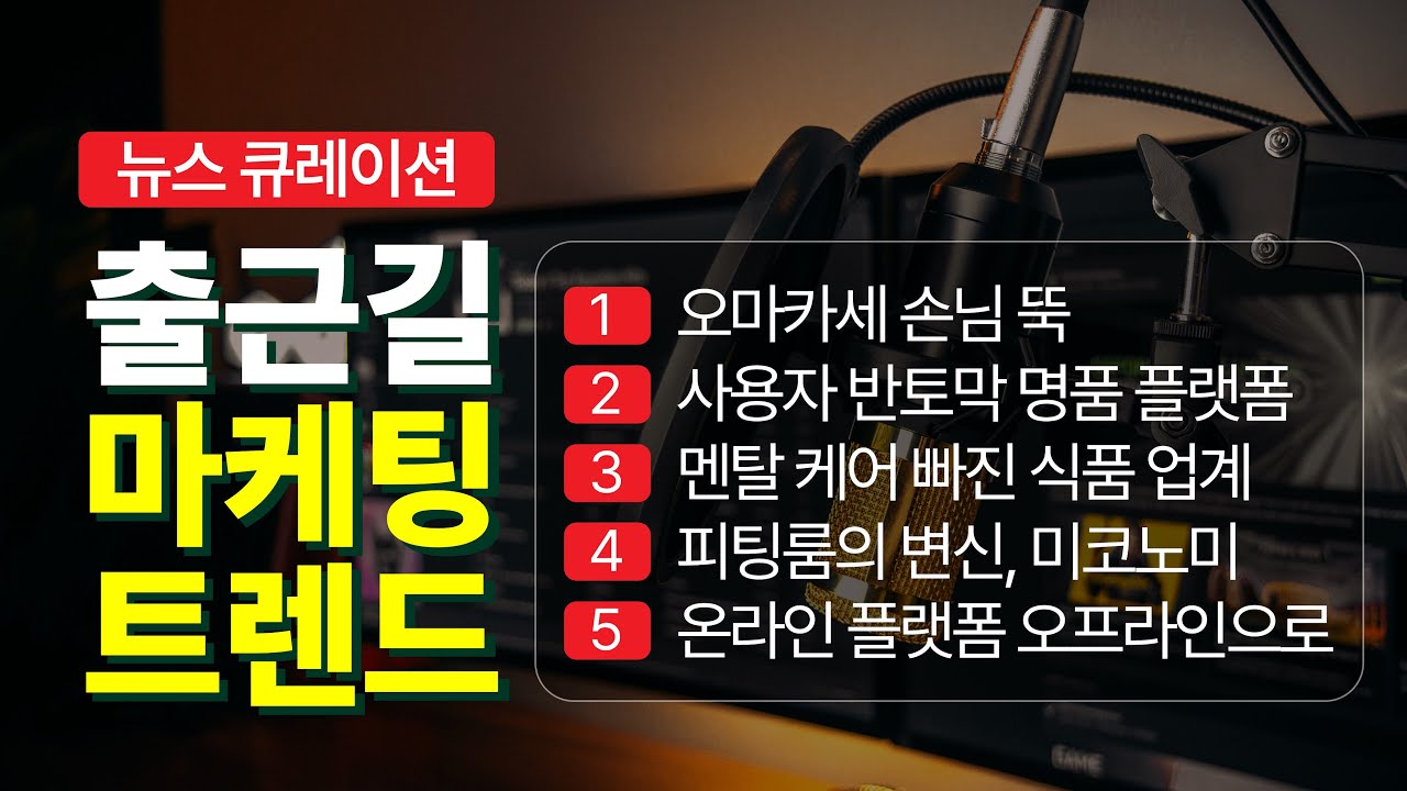 ⁣명품 업계와 오마카세 손님이 빠지고 있다