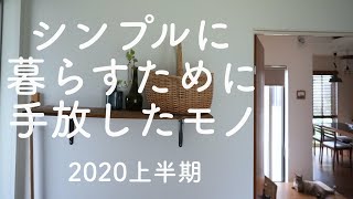 SUB)シンプリスト/シンプルに暮らすために手放したモノ/2020上半期まとめ