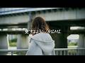 感情を沢山込めて「愛するように / MIMI」Cover【こはならむ】