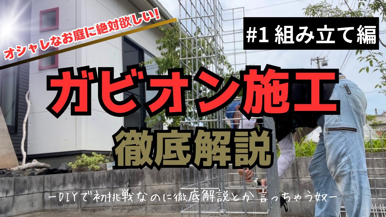 ガビオン作成、見積もり無料でいたします。 お庭DIY】ガビオンの設置方法【コメリHowToなび】 - YouTube