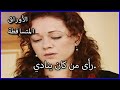 رأى من كان ينادي الأوراق المتساقطة الحلقة 49 