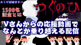 【ホラゲ超絶苦手白猫による】つぐのひ 忌み夜の喰霊品店【Vtuber/エクト】1500名記念