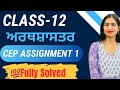 Class 12 Economics CEP Assignment 1 Solved | PSEB Quick Guide 📚💡#pseb #class12   #cep #economics