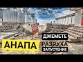 #Анапа ЧТО ПРОИСХОДИТ НА ДЖЕМЕТЕ СЕЙЧАС? НАДЕЖД НА ТЕПЛО БОЛЬШЕ НЕТ?