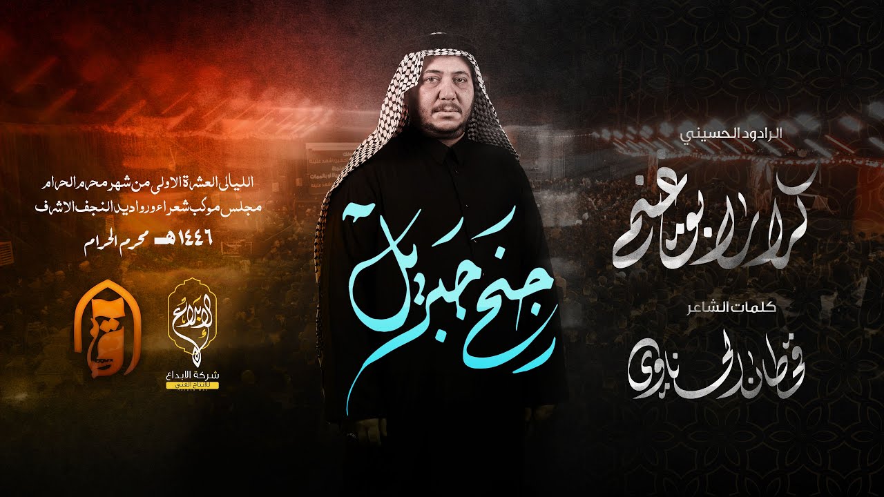 جنح جبريل  // كرار ابو غنيم // كعده ليلة 7 محرم 1446 هــ