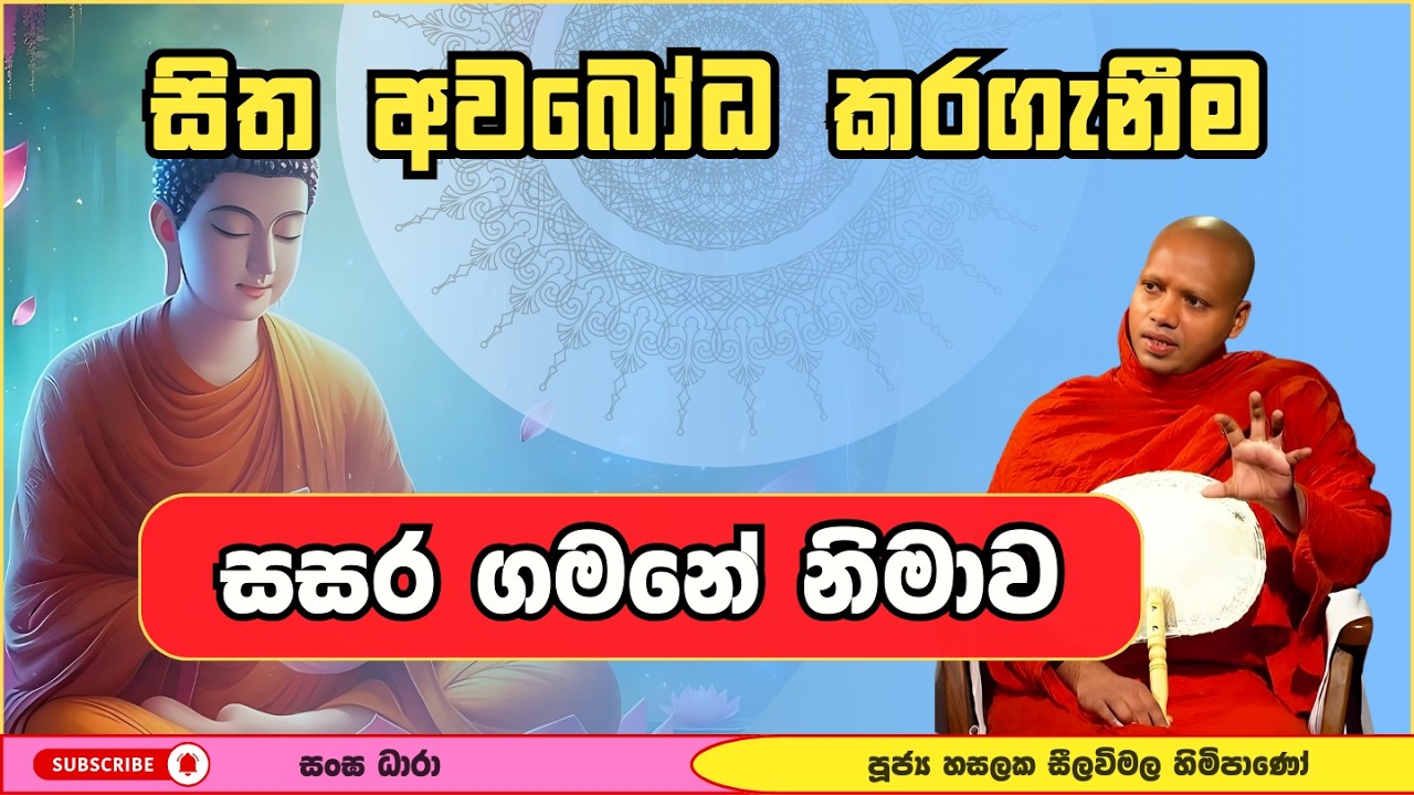 සිත පාලනය කරගන්න විදිය | Hasalaka Seelavimala Thero | හසලක සීලවිමල හිමි | Darma Deshana