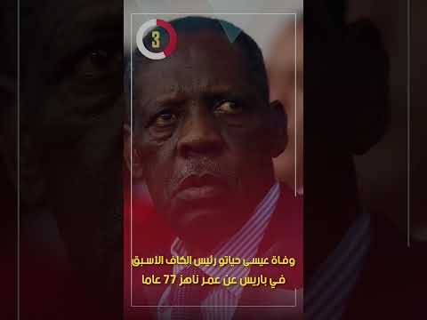 وفاة عيسى حياتو رئيس الكاف الأسبق في باريس عن عمر ناهز 77 عاما