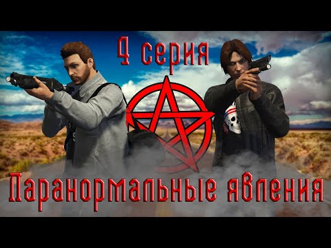 GTA V Сериал I Паранормальные явления: 4 серия