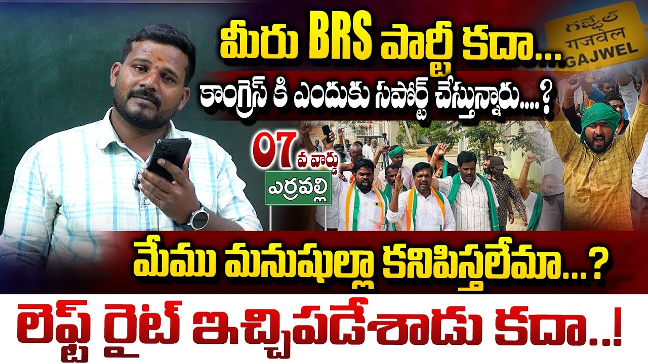 మీరు BRS పార్టీ కదా కాంగ్రెస్ కి సపోర్ట్ చేస్తున్నారు....? Gajwel Municipal Election Public Reaction