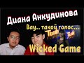 Диана Анкудинова - Wicked Game / Реакция Корейцев