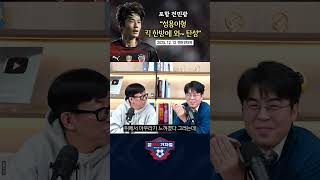 기성용 첫 훈련 본 포항 선수들 반응 [전민광 인터뷰]