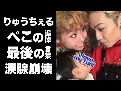 【驚愕】りゅうちぇるの緊急帰国した元妻・ペコの追悼の言葉に涙が零れ落ちた...息子の誕生日をグアムでお祝い後に聞いた突然の訃報...りゅうちぇるが家族にかけた最期の言葉に震えが止まらない...