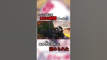 遂にあの“Selly”にウィングマンを褒められました…#shorts