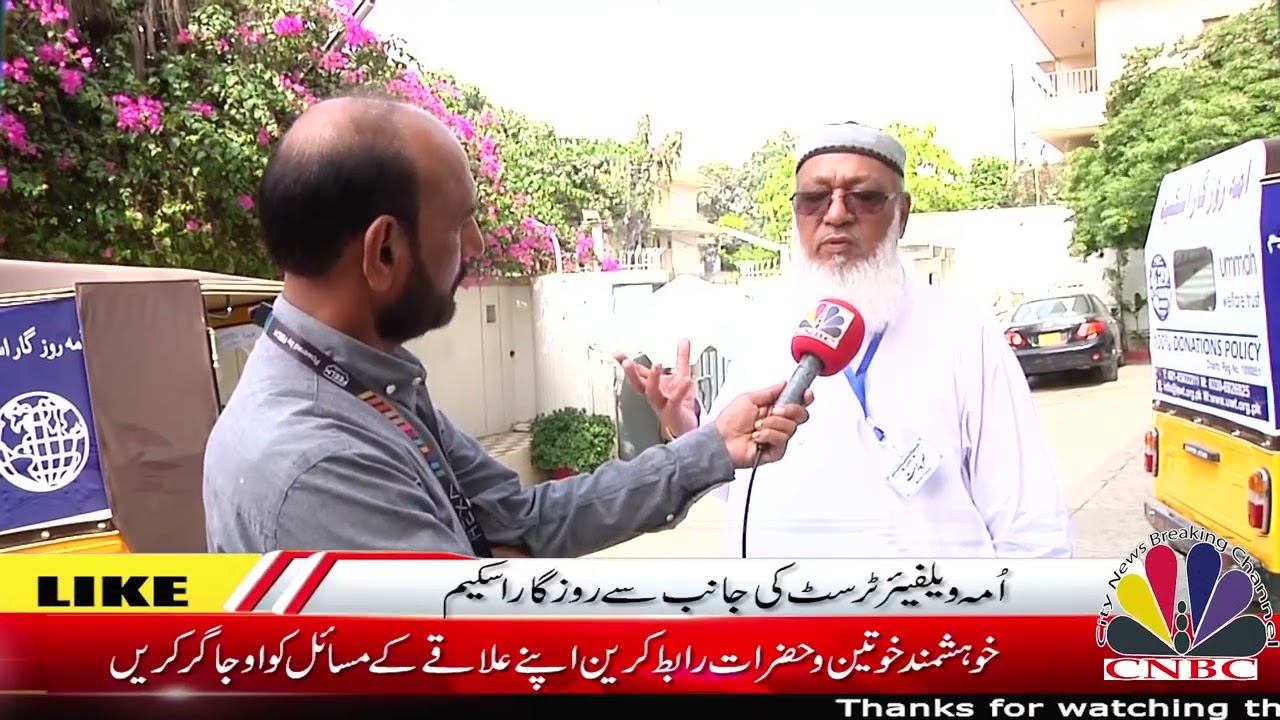 امہ ویلفیئر ٹرسٹ کی جانب سے روزگار اسکیم