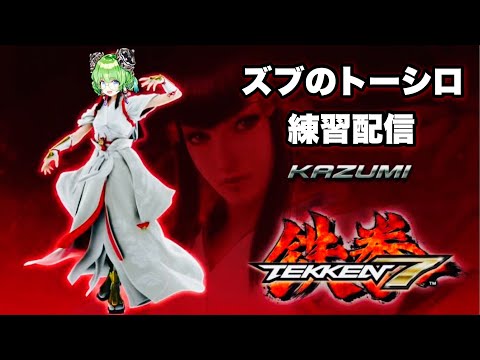 TEKKEN7💚一美💚初心者ランクマ