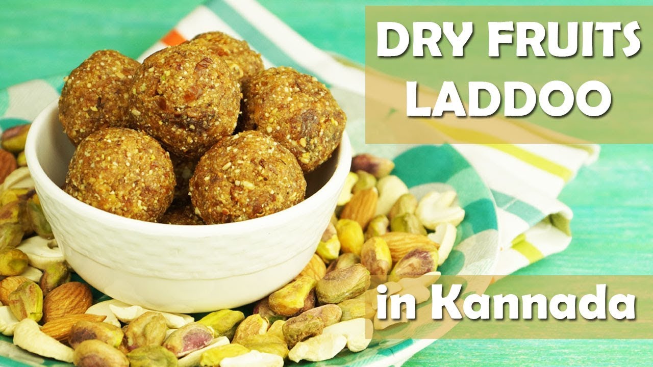ಅಂಟಿನ ಉಂಡೆ ಡ್ರೈ ಫ್ರೂಟ್ ಲಾಡು ಕನ್ನಡದಲ್ಲಿ Antina Unde, Dry Fruits Laddu For Mothers & Babies