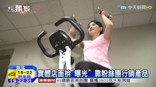 20150130中天新聞 教減肥粉絲團賺 兩年滾出三億營收