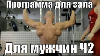 Программа тренировок для зала на 3 раза в неделю - Ясон Часть №2. Сплит программа на 3 дня. Призы Программа тренировок для зала на 3 раза в неделю - Ясон Часть №2. Сплит программа на 3 дня. Призы