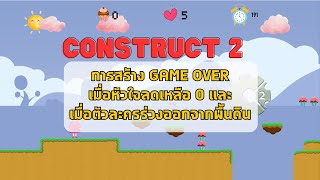 Construct2 การสร้าง Game Over เมื่อหัวใจเป็น 0 และเมื่อตัว player ร่วงออกจากพื้นดิน