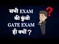 सभी Exam की कुंजी GATE Exam ही क्यों ?