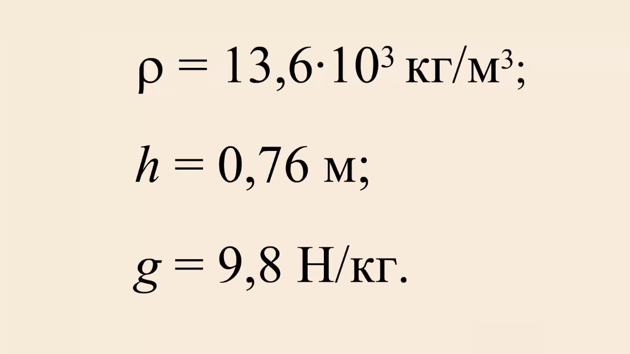 Чему равно p 5. Давление столба ртути формула. Формула для вычисления атмосферного давления физика 7 класс. Плотность ртути в мм РТ ст. Как вычислить давление столба ртути.