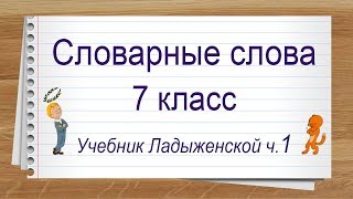 Словарные слова 7 класс учебник Ладыженской ч1 ✍Тренажер написания слов под диктовку.