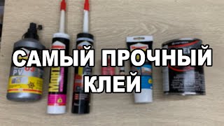 КАКОЙ КЛЕЙ САМЫЙ ПРОЧНЫЙ. Провел эксперимент и выяснил