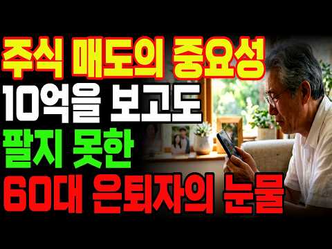 지금 수익 중이신가요? 주식을 잘 사도 망할 수 있습니다...10억을 보고도 팔지 못한 퇴직자의 눈물!