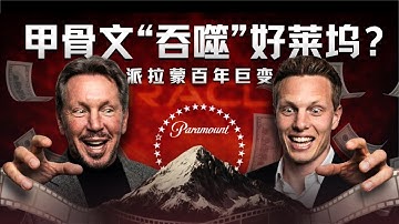 派拉蒙百年兴衰史：80亿卖身甲骨文背后的传媒帝国大洗牌