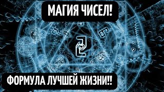 Магия Чисел! Как Числа И Комбинации Цифр Влияют На Нашу Жизнь! Роковые Числа! Документальный Фильм